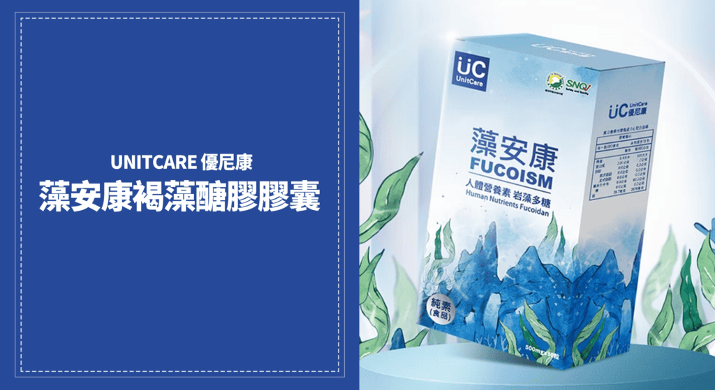 UNITCARE 優尼康藻安康褐藻醣膠膠囊