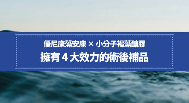 優尼康藻安康 × 小分子褐藻醣膠》擁有 4 大效力的術後補品