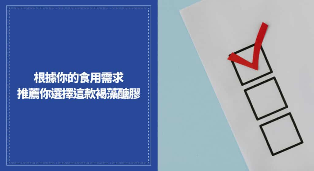 根據你的食用需求，推薦你選擇這款褐藻醣膠