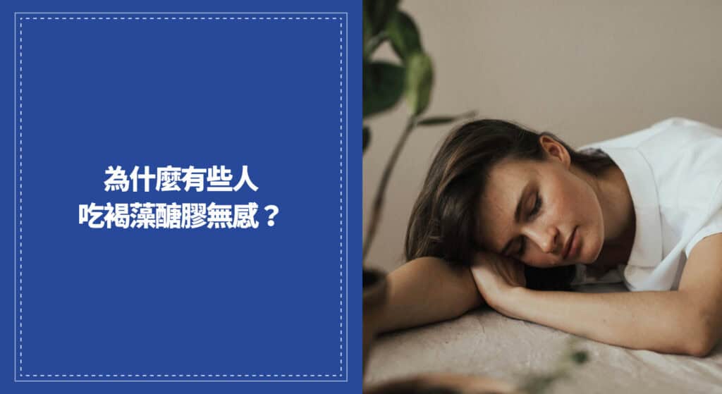 為什麼有些人吃褐藻醣膠無感？