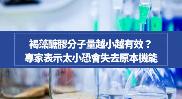 褐藻醣膠分子量越小越有效？專家表示太小恐會失去原本機能！