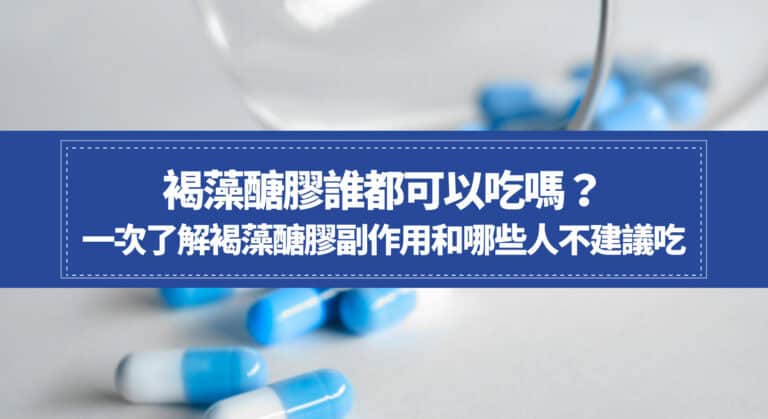 褐藻醣膠誰都可以吃嗎？一次了解褐藻醣膠副作用和哪些人不建議吃