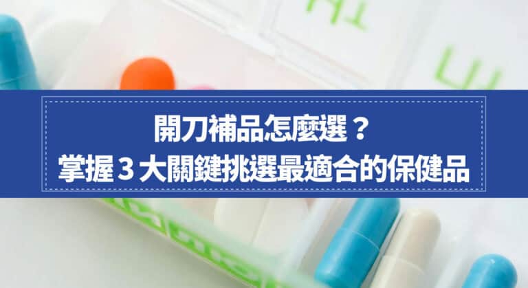 開刀補品怎麼選？掌握-3-大關鍵挑選最適合的保健品