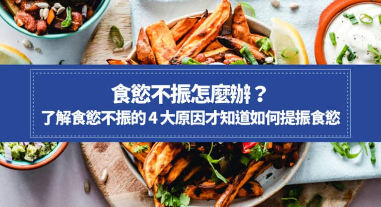 食慾不振怎麼辦？了解食慾不振的 4 大原因才知道如何提振食慾